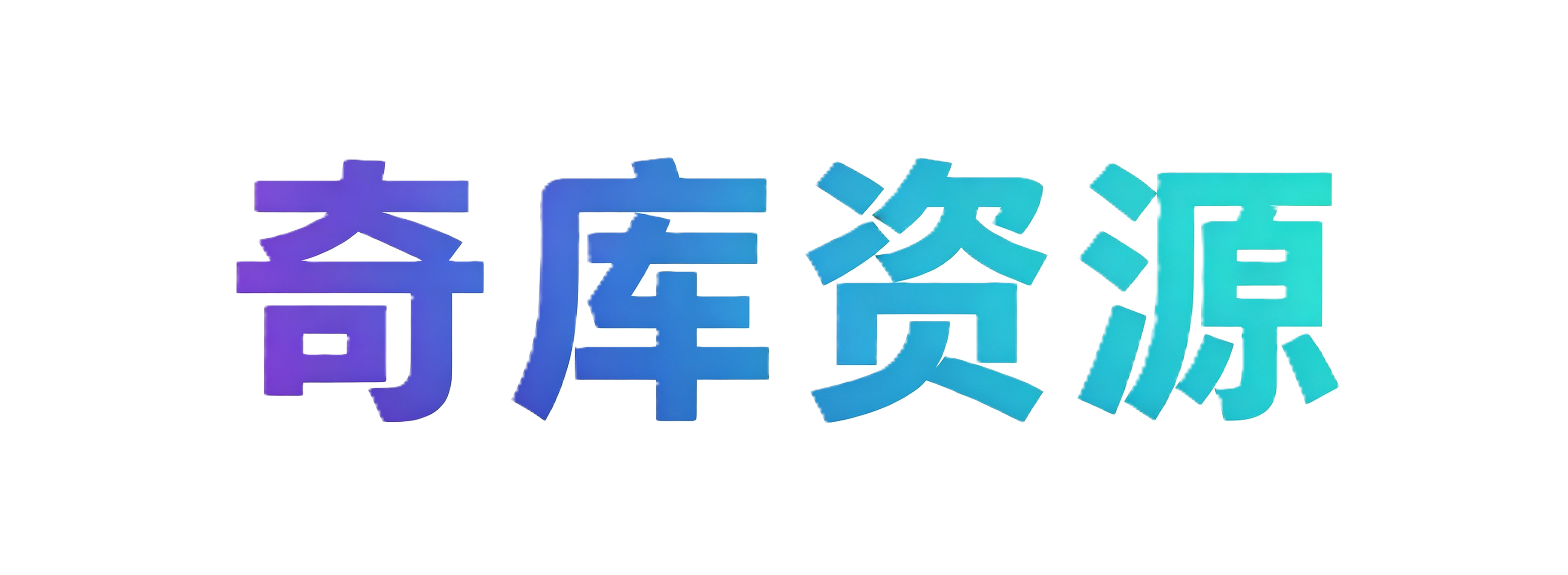 奇库资源