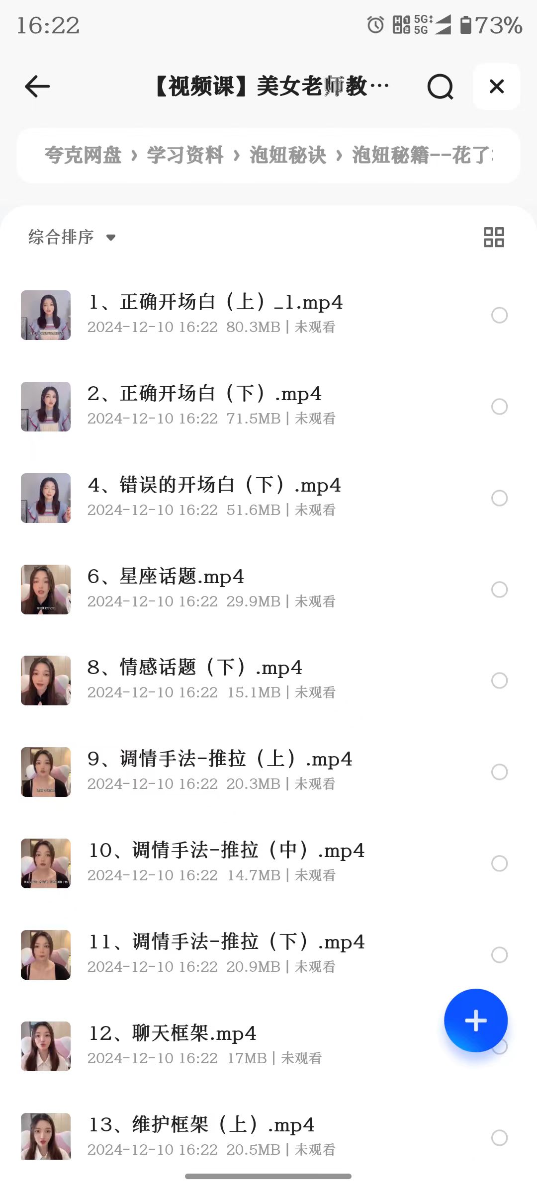 《高情商撩妹秘籍》（珍藏版）74节视频课程